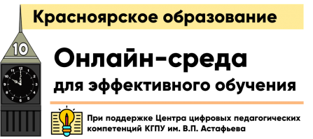 Красноярское онлайн-образование